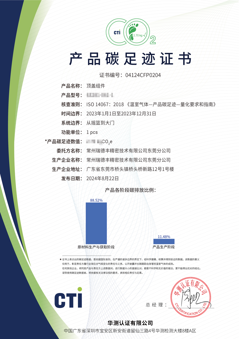 產(chǎn)品碳足跡證書-常州瑞德豐精密技術(shù)有限公司東莞分公司-頂蓋組件-(2.jpg